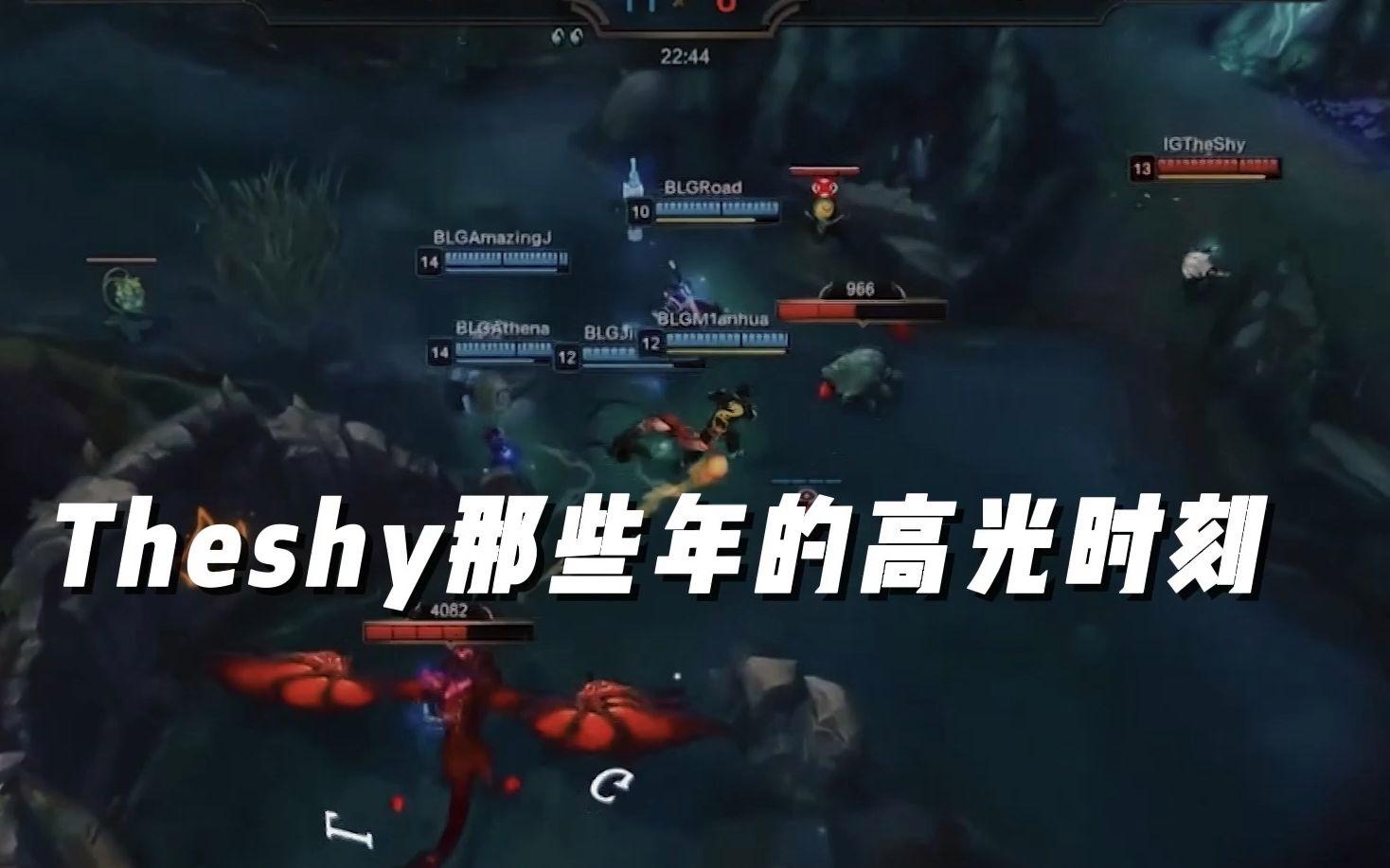 TheShy迎来十赛季高光表现，皇家马德里球迷沸腾！
